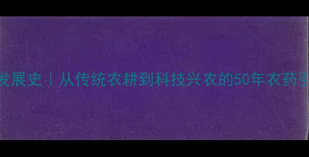 图片 🌱中国农药发展史｜从传统农耕到科技兴农的50年农药引进时间线🌱