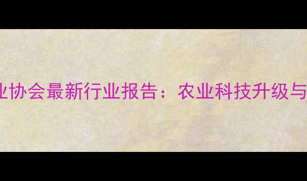 图片 🌱中国农药工业协会最新行业报告：农业科技升级与绿色转型全💡2