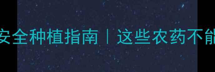 图片 🌱中国农药禁用名录最新版🚫安全种植指南｜这些农药不能用！💡替代方案+法律后果全1