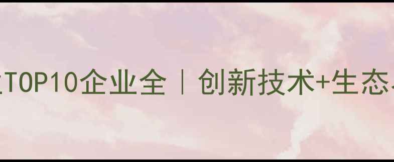 图片 🌱中国农药行业TOP10企业全｜创新技术+生态农业标杆盘点🔥