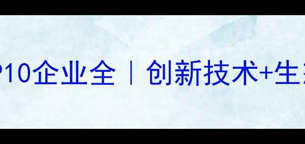 图片 🌱中国农药行业TOP10企业全｜创新技术+生态农业标杆盘点🔥1