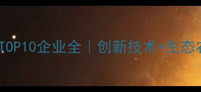 图片 🌱中国农药行业TOP10企业全｜创新技术+生态农业标杆盘点🔥2