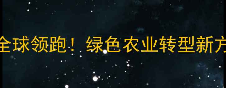 图片 🌱中国除草剂技术全球领跑！绿色农业转型新方向，农民必看！🌾