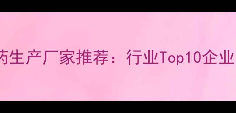 图片 🌱临沂农药原药生产厂家推荐：行业Top10企业及生产优势🔬1