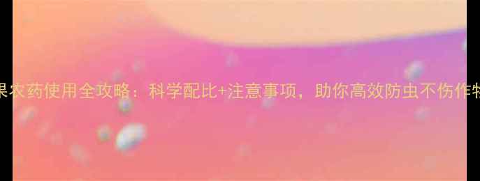 图片 🌱乐果农药使用全攻略：科学配比+注意事项，助你高效防虫不伤作物！🔥