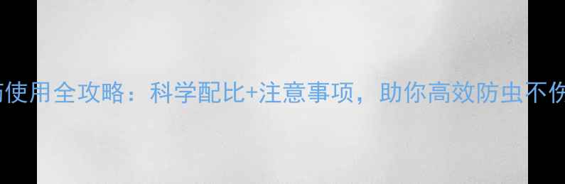 图片 🌱乐果农药使用全攻略：科学配比+注意事项，助你高效防虫不伤作物！🔥1