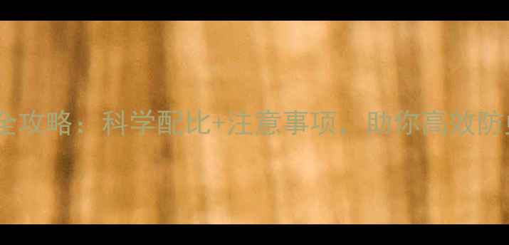 图片 🌱乐果农药使用全攻略：科学配比+注意事项，助你高效防虫不伤作物！🔥2