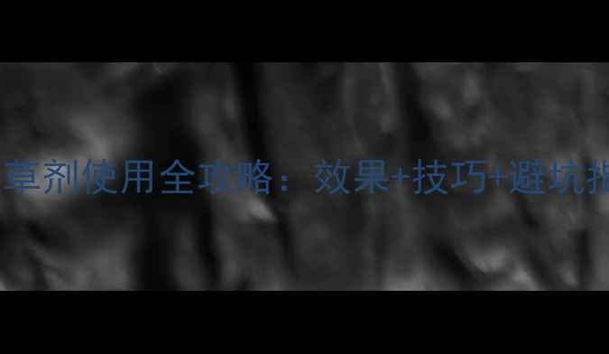 图片 🌱二四滴异辛酯除草剂使用全攻略：效果+技巧+避坑指南，农民必看！2
