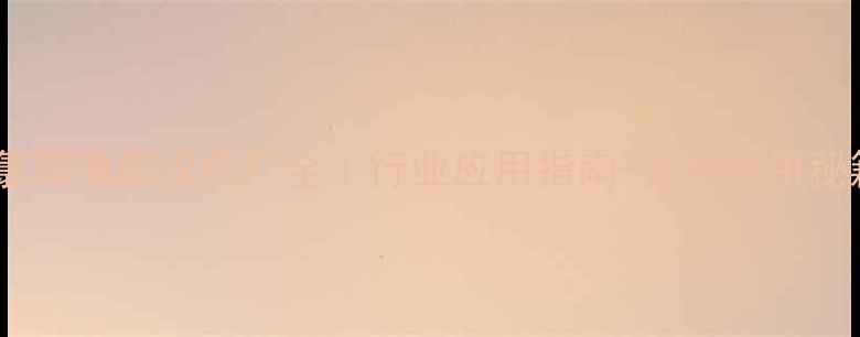 图片 🌱二氯喹啉酸农药厂全｜行业应用指南+安全使用秘籍🔬2