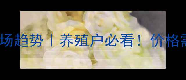 图片 🌱云南猪饲料市场趋势｜养殖户必看！价格需求政策全攻略2