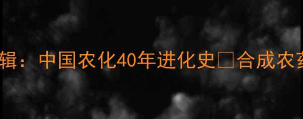 图片 🌱从青霉素到基因编辑：中国农化40年进化史💡合成农药的崛起与绿色革命2