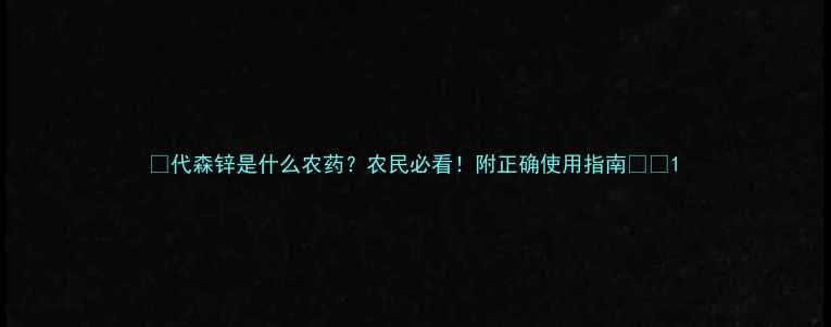 图片 🌱代森锌是什么农药？农民必看！附正确使用指南🌾🔍1