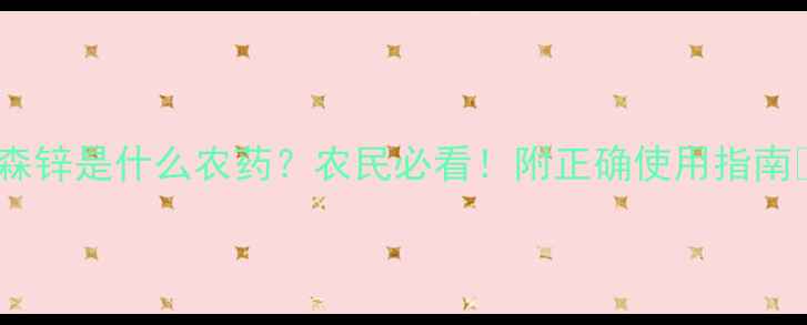 图片 🌱代森锌是什么农药？农民必看！附正确使用指南🌾🔍2