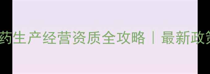 图片 🌱企业申请农药生产经营资质全攻略｜最新政策+避坑指南💡