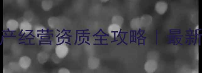 图片 🌱企业申请农药生产经营资质全攻略｜最新政策+避坑指南💡2