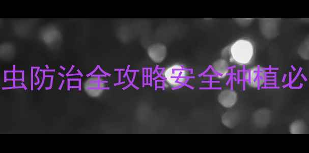 图片 🌱低毒农药蚜虫菜青虫防治全攻略安全种植必备！有机农业新方案