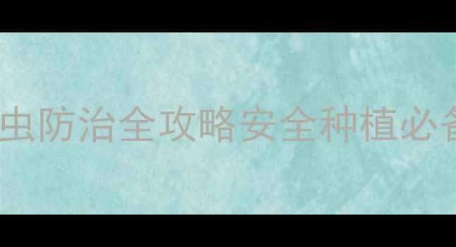 图片 🌱低毒农药蚜虫菜青虫防治全攻略安全种植必备！有机农业新方案2