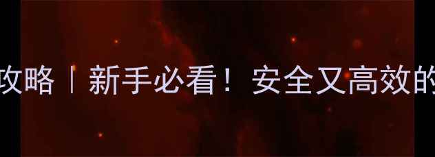 图片 🌱低毒杀虫剂全攻略｜新手必看！安全又高效的农药选择指南✨