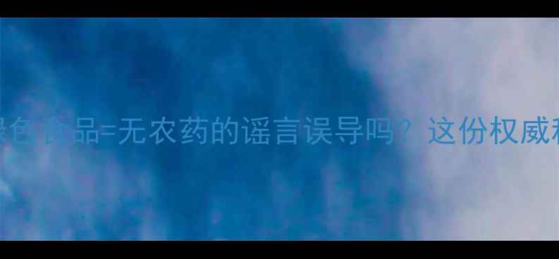 图片 🌱你还在被绿色食品=无农药的谣言误导吗？这份权威科普请收好！