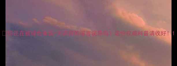 图片 🌱你还在被绿色食品=无农药的谣言误导吗？这份权威科普请收好！1