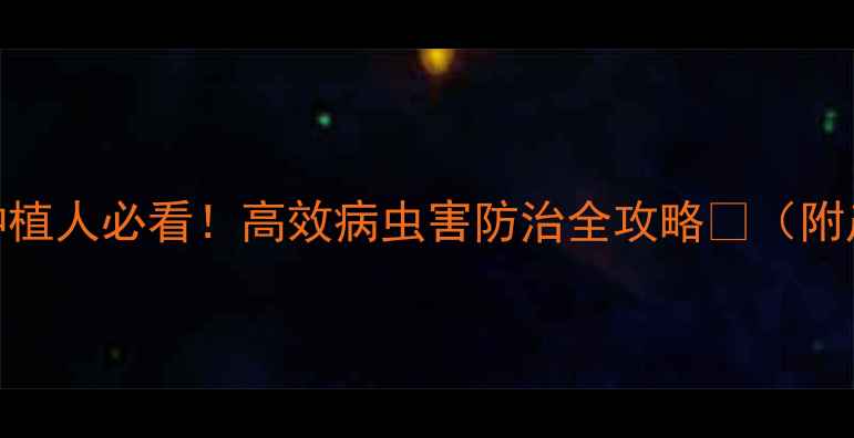 图片 🌱侨昌农药厂家农业种植人必看！高效病虫害防治全攻略🔥（附产品对比+使用技巧）2