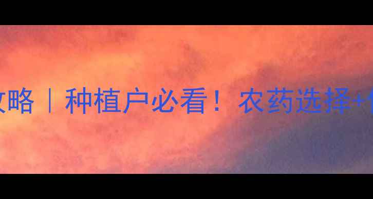 图片 🌱倒春寒预防全攻略｜种植户必看！农药选择+使用技巧大公开💪