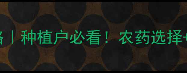 图片 🌱倒春寒预防全攻略｜种植户必看！农药选择+使用技巧大公开💪1
