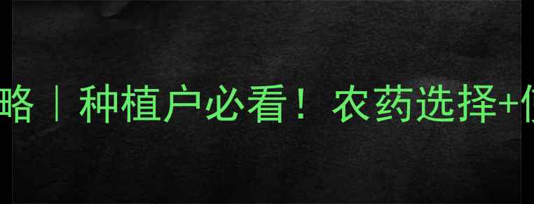 图片 🌱倒春寒预防全攻略｜种植户必看！农药选择+使用技巧大公开💪2