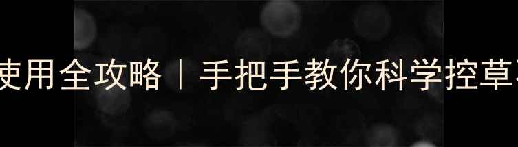 图片 🌱先正达500克除草剂使用全攻略｜手把手教你科学控草不伤苗（附避坑指南）