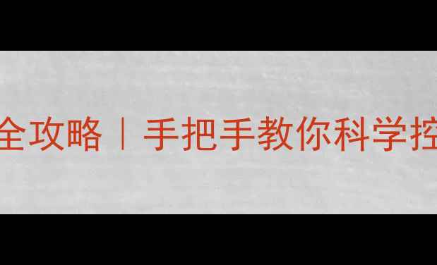 图片 🌱先正达500克除草剂使用全攻略｜手把手教你科学控草不伤苗（附避坑指南）1