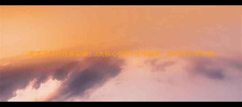 图片 🌱克溃宝农药效果实测！3大核心优势+使用指南，助你零失败种植🌾