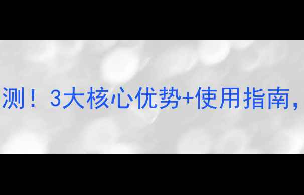 图片 🌱克溃宝农药效果实测！3大核心优势+使用指南，助你零失败种植🌾1