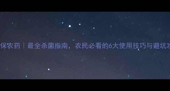 图片 🌱克菌保农药｜最全杀菌指南，农民必看的6大使用技巧与避坑攻略💡2