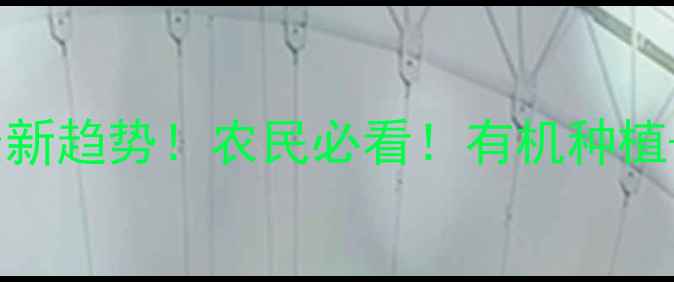 图片 🌱全球农药行业最新趋势！农民必看！有机种植+生物农药成主流2