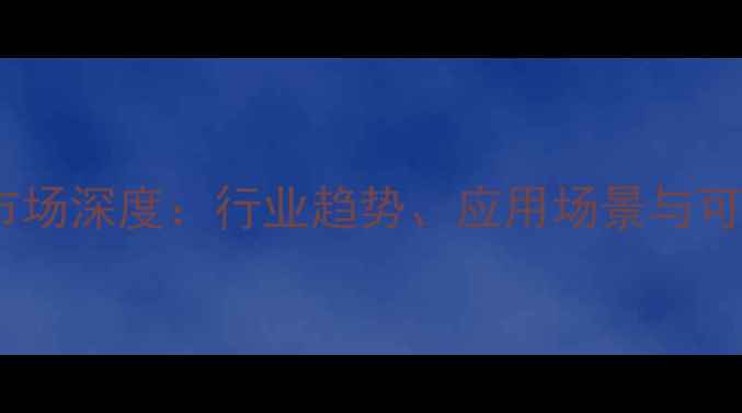 图片 🌱全球杀虫剂市场深度：行业趋势、应用场景与可持续发展路径2