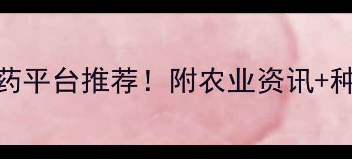 图片 🌱全网最全网上买农药平台推荐！附农业资讯+种植技巧+防伪指南🌾1