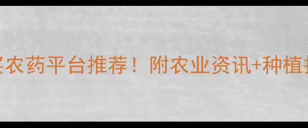 图片 🌱全网最全网上买农药平台推荐！附农业资讯+种植技巧+防伪指南🌾2