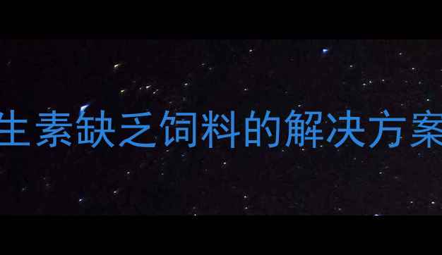 图片 🌱养殖户必看！维生素缺乏饲料的解决方案与科学补饲指南💡