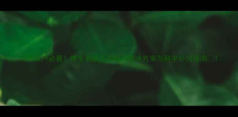 图片 🌱养殖户必看！维生素缺乏饲料的解决方案与科学补饲指南💡1