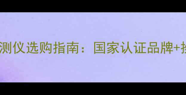 图片 🌱农业人必看农药残留检测仪选购指南：国家认证品牌+操作全（附避坑技巧）💡1