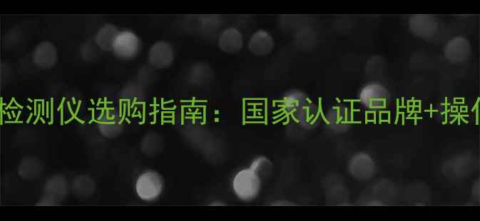 图片 🌱农业人必看农药残留检测仪选购指南：国家认证品牌+操作全（附避坑技巧）💡2