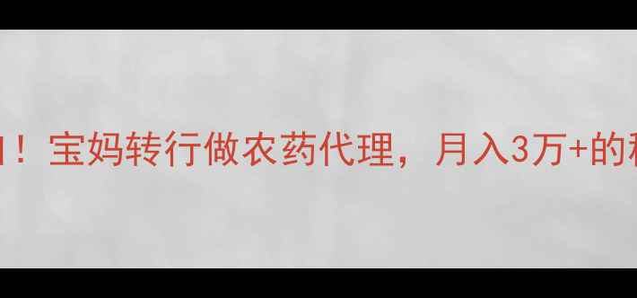 图片 🌱农业新风口！宝妈转行做农药代理，月入3万+的秘诀大公开💰