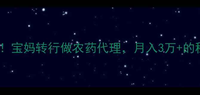 图片 🌱农业新风口！宝妈转行做农药代理，月入3万+的秘诀大公开💰1
