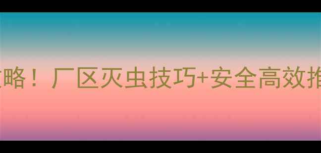 图片 🌱农业杀虫农药全攻略！厂区灭虫技巧+安全高效推荐（附选购指南）1