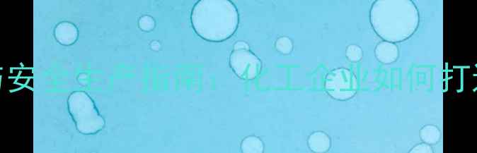 图片 🌱农业资讯｜农药选择与安全生产指南：化工企业如何打造绿色生态种植方案？🌾