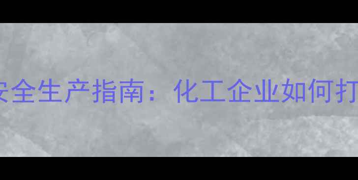 图片 🌱农业资讯｜农药选择与安全生产指南：化工企业如何打造绿色生态种植方案？🌾1