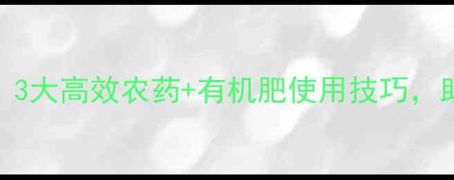 图片 🌱农作物烂根怎么办？3大高效农药+有机肥使用技巧，助你轻松解决根腐难题