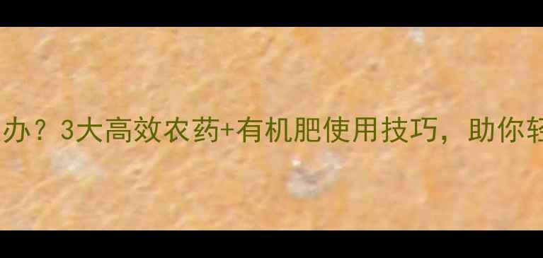 图片 🌱农作物烂根怎么办？3大高效农药+有机肥使用技巧，助你轻松解决根腐难题2