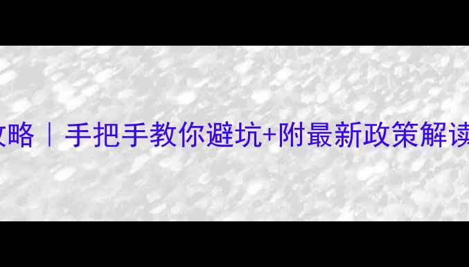 图片 🌱农药三证申请全攻略｜手把手教你避坑+附最新政策解读（附表格模板）🔍1
