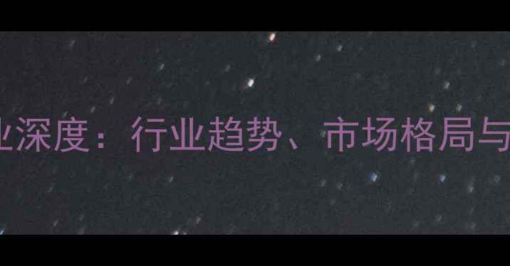 图片 🌱农药上市企业深度：行业趋势、市场格局与投资机会全📊1